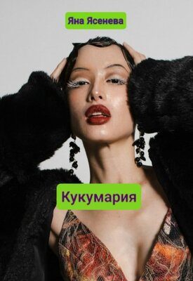 Обложка книги «Кукумария»