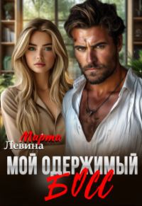 Обложка книги «Мой одержимый босс (СИ)»