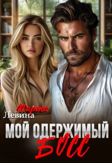 Обложка книги «Мой одержимый босс (СИ)»