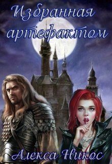 Обложка книги «Избранная артефактом»