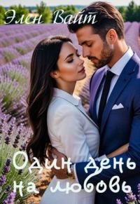 Обложка книги «Один день на любовь»