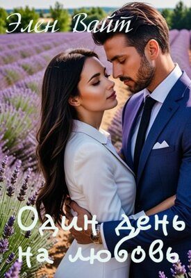Обложка книги «Один день на любовь»