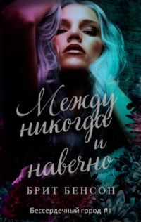 Обложка книги «Между никогда и навечно»