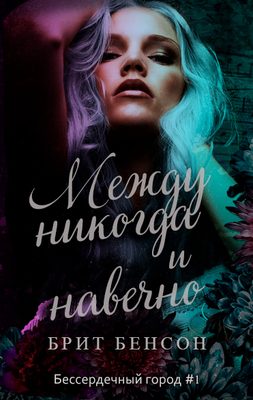Обложка книги «Между никогда и навечно»