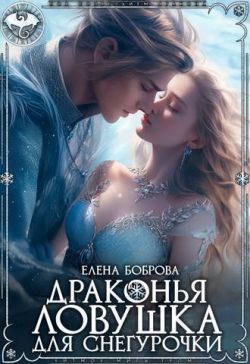 Обложка книги «Драконья ловушка для снегурочки»