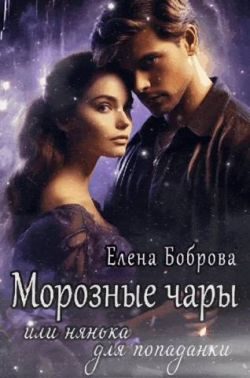Обложка книги «Морозные чары или нянька для попаданки»