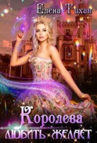 Обложка книги «Королева любить желает»