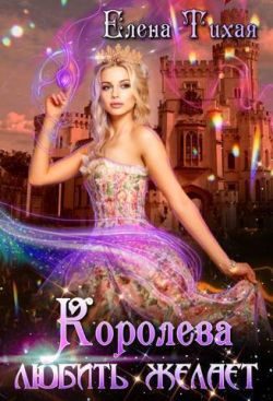 Обложка книги «Королева любить желает»