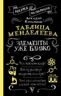 Обложка книги «Таблица Менделеева. Элементы уже близко»