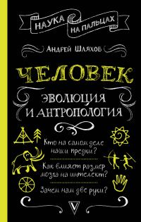 Обложка книги «Человек: эволюция и антропология»