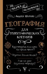 Обложка книги «География для топографических кретинов»