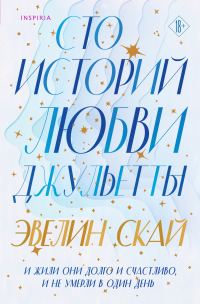 Обложка книги «Сто историй любви Джульетты»