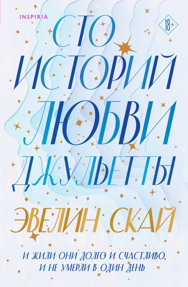Обложка книги «Сто историй любви Джульетты»