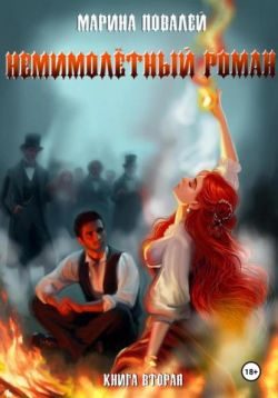 Обложка книги «Немимолётный роман. Книга вторая»