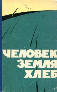 Обложка книги «Человек, земля, хлеб»