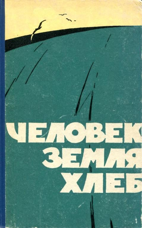 Обложка книги «Человек, земля, хлеб»