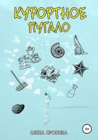 Обложка книги «Курортное пугало»