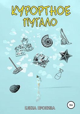 Обложка книги «Курортное пугало»