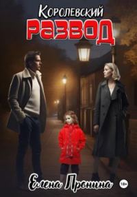 Обложка книги «Королевский развод»
