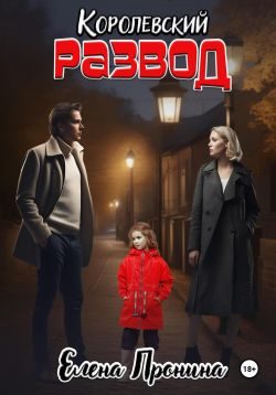 Обложка книги «Королевский развод»