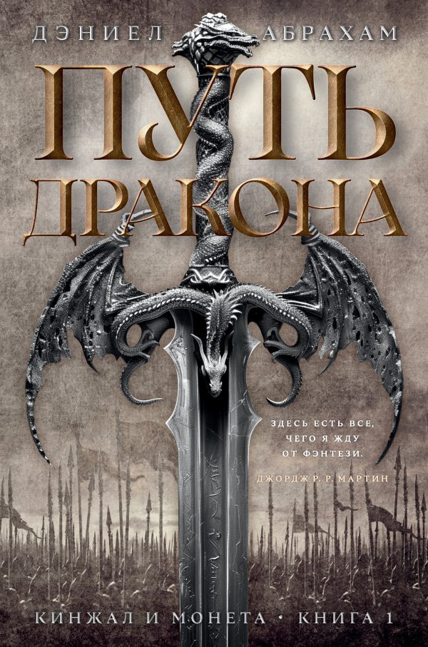 Обложка книги «Путь дракона»