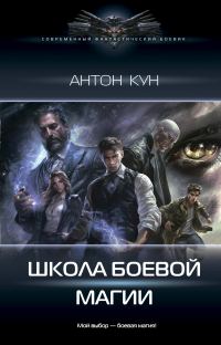 Обложка книги «Школа боевой магии. Том 1»