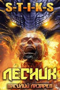 Обложка книги «И пришел Лесник! 13»