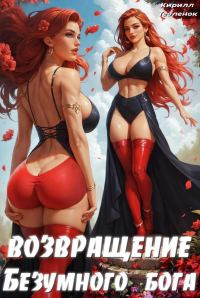 Обложка книги «Возвращение Безумного Бога 4»