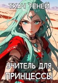 Обложка книги «Учитель для Принцессы»