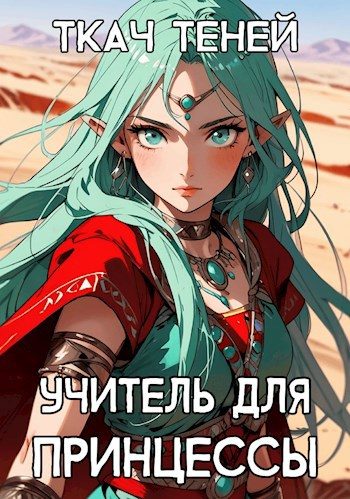 Обложка книги «Учитель для Принцессы»