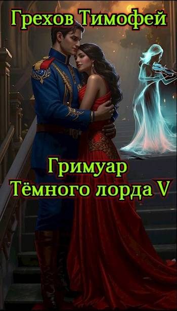 Обложка книги «Гримуар темного лорда V»