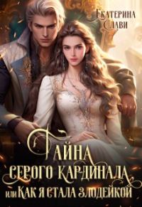Обложка книги «Тайна серого кардинала, или Как я стала злодейкой»