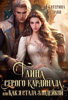 Обложка книги «Тайна серого кардинала, или Как я стала злодейкой»