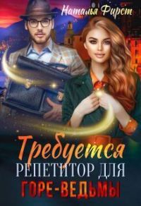 Обложка книги «Требуется репетитор для горе-ведьмы»
