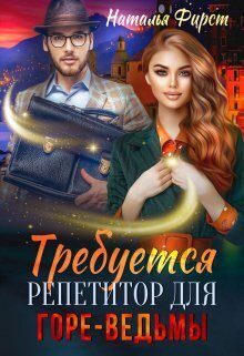 Обложка книги «Требуется репетитор для горе-ведьмы»