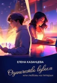 Обложка книги «Одиночество вдвоем или любовь на пятерых»
