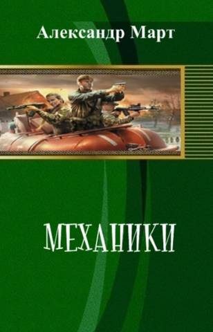 Обложка книги «Механики. Часть 106»