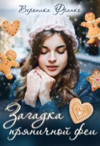 Обложка книги «Загадка пряничной феи»
