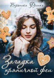 Обложка книги «Загадка пряничной феи»