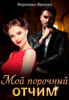 Обложка книги «Мой порочный отчим»