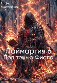 Обложка книги «Лаймаргия 6: Под тенью Фиола»