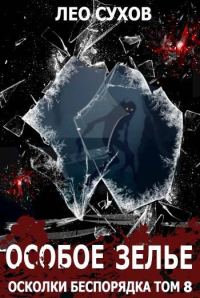 Обложка книги «Особое зелье»