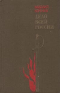 Обложка книги «Дело всей России»