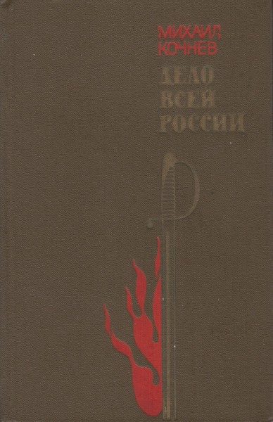 Обложка книги «Дело всей России»