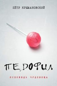 Обложка книги «Педофил: Исповедь чудовища (СИ)»