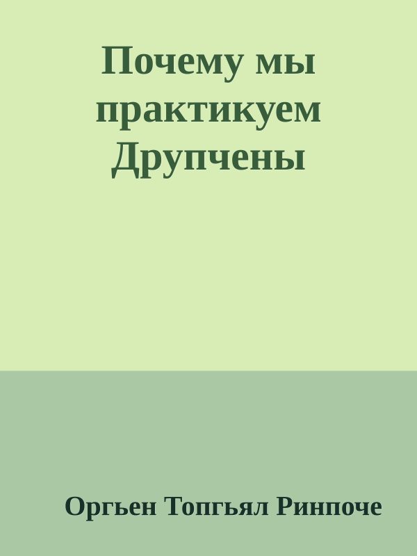 Обложка книги «Почему мы практикуем Друпчены»