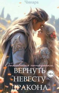 Обложка книги «Сбежавшая попаданка, Вернуть невесту дракона»
