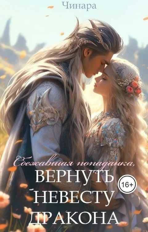 Обложка книги «Сбежавшая попаданка, Вернуть невесту дракона»