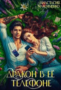 Обложка книги «Дракон в её телефоне»