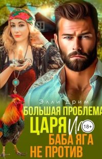 Обложка книги «Большая проблема Царя, или Баба Яга не против (СИ)»